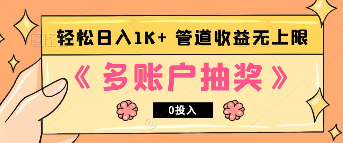 多账号抽奖，0投入也能赚收益，轻松日入1k+，管道收益无上限-创薯资源
