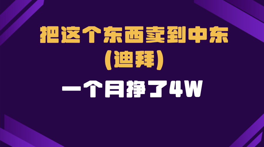 跨境电商一个人在家把货卖到迪拜，暴力项目拆解-创薯资源