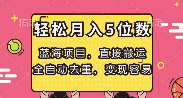 蓝海项目，直接搬运，全自动去重，变现容易，轻松月入5位数【揭秘】-创薯资源