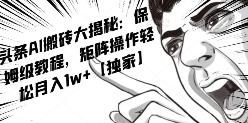 AI写作红利项目，头条号流量主矩阵，轻松日入300+工作室月入5W【揭秘】-创薯资源