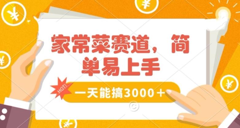 家常菜赛道掘金，流量爆炸！一天能搞‌3000＋不懂菜也能做，简单轻松且暴力！‌无脑操作就行了【揭秘】-创薯资源