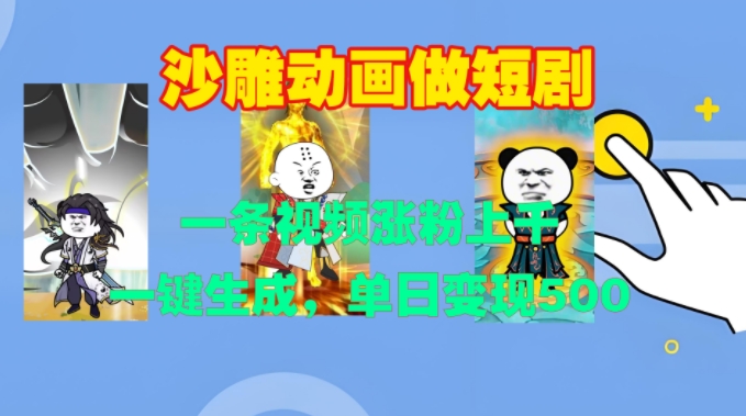 沙雕动画做短剧，一条视频涨粉上千，一键生成，单日变现500+【揭秘】-创薯资源