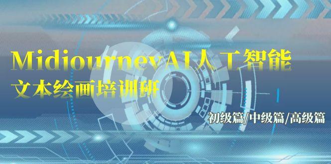 (9549期)Midjourney-AI人工智能 文本绘画培训班：初级篇/中级篇/高级篇(17节)-创薯资源