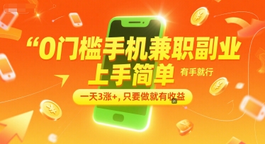 0门槛手机兼职副业，上手简单，有手就行，一天3涨+，只要做就有收益【揭秘】-创薯资源