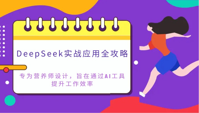 DeepSeek实战应用全攻略：专为营养师设计，旨在通过AI工具提升工作效率-创薯资源