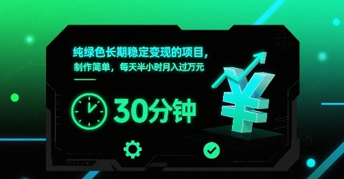 纯绿色长期稳定变现的项目，制作简单，每天半小时月入过1W-创薯资源