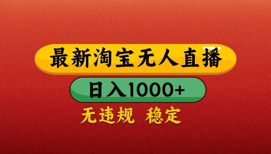 最新淘宝无人直播带货，独家技术，日入1000+，不违规不封号，操作简单【揭秘】-创薯资源