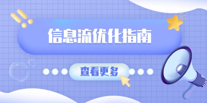 信息流优化指南，7大文案撰写套路，提高点击率，素材库积累方法-创薯资源