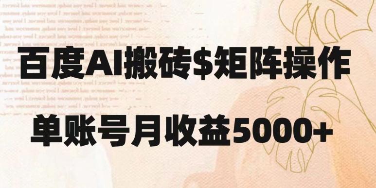 百度搬砖新手也能轻松上手：简单复制粘贴，月入5000+【揭秘】-创薯资源