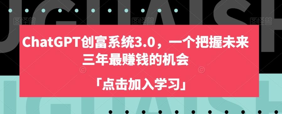 ChatGPT创富系统3.0，一个把握未来三年最赚钱的机会-创薯资源
