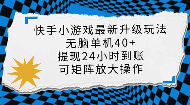 快手小游戏最新版升级玩法，新风口，无脑单机日入40+，可批量放大，小…-创薯资源