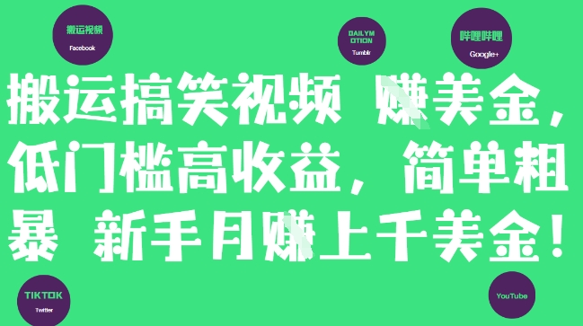 搬运搞笑视频挣美金，低门槛高收益，简单粗暴新手月入上千美刀-创薯资源