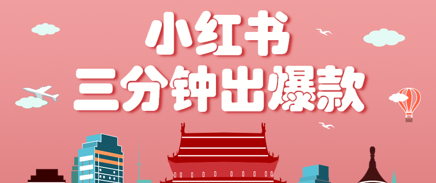 小红书操作非常简单的玩法，零基础小白，也能3分钟生成一条爆款笔记，月赚3000+-创薯资源