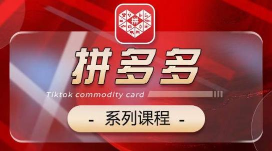 2024拼多多系列课，【基础】【运营】【活动】【推广】【玩法】5大模块-创薯资源