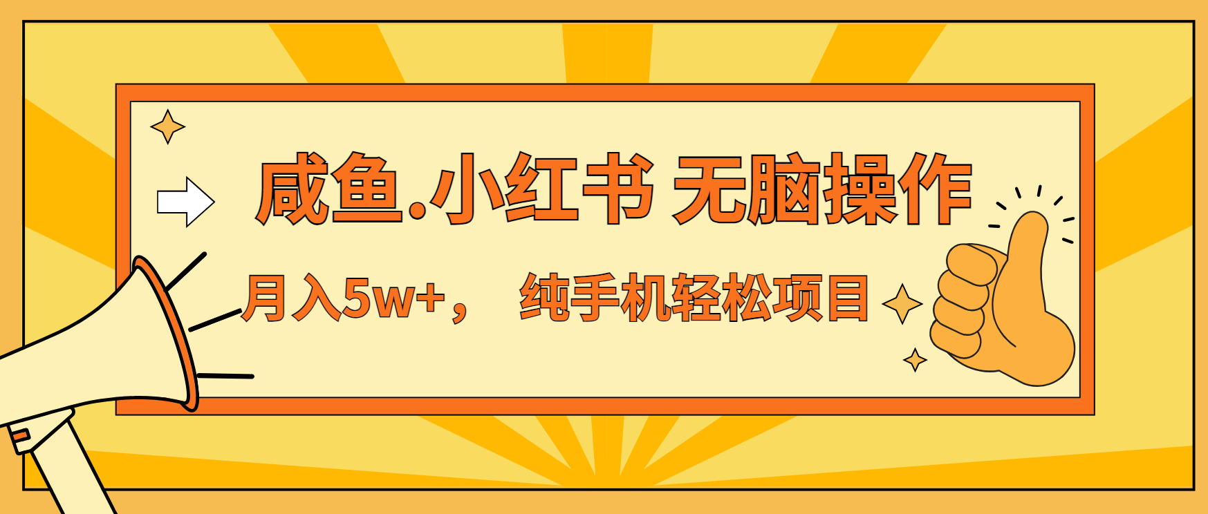 年前暴利项目，7天赚了2.6万，咸鱼,小红书 无脑操作-创薯资源