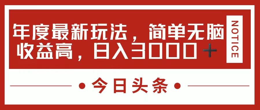 今日头条新玩法，简单粗暴收益高，日入3000+-创薯资源
