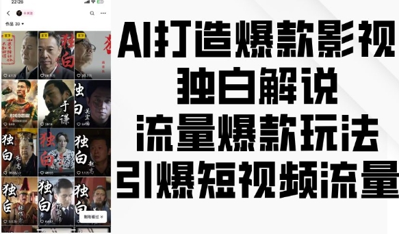 AI打造爆款影视独白解说，流量爆款玩法，引爆短视频流量-创薯资源