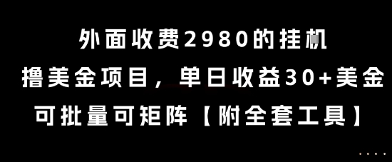 外面收费2980的挂G撸美金项目，单日收益30+美金，可批量可矩阵【揭秘】-创薯资源