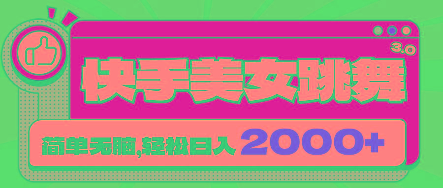 快手美女跳舞直播3.0，拉爆流量不违规，简单无脑，日入2000+-创薯资源