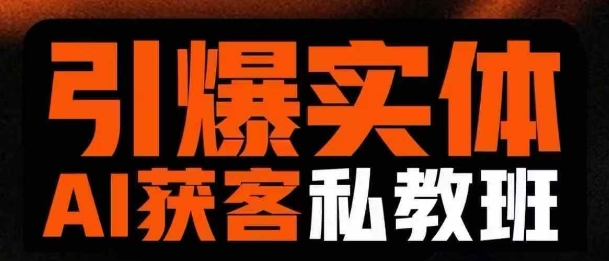 引爆实体AI模板引流私教班，从0~1讲透实体短视频获客-创薯资源