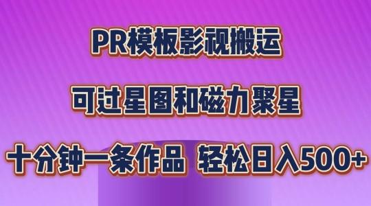 PR模板影视搬运，简单操作即可过原创，可过星图和磁力聚星，轻松日入几张【揭秘】-创薯资源