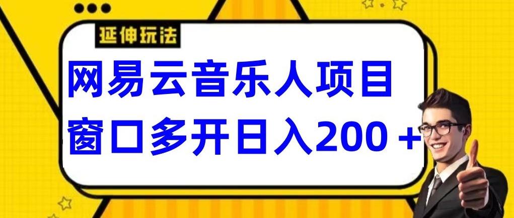 拆解网易云音乐人项目，窗口多开日入200+-创薯资源