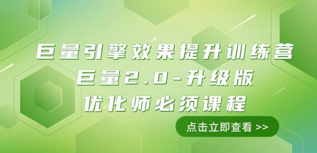 巨量引擎·效果提升训练营：巨量2.0-升级版，优化师必须课程（111节课）-创薯资源