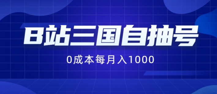B站三国自抽号项目，0成本纯手动，每月稳赚1000【揭秘】-创薯资源