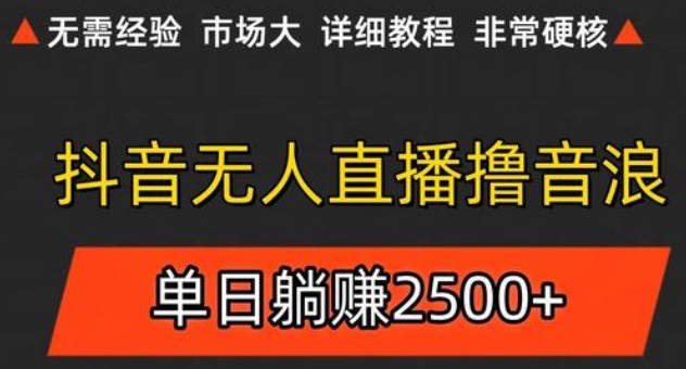 抖音无人直播6.0 简单无脑可矩阵 每天两小时轻松躺赚500+-创薯资源