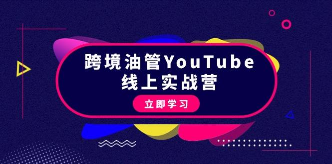 (9389期)跨境油管YouTube线上营：大量实战一步步教你从理论到实操到赚钱(45节)-创薯资源