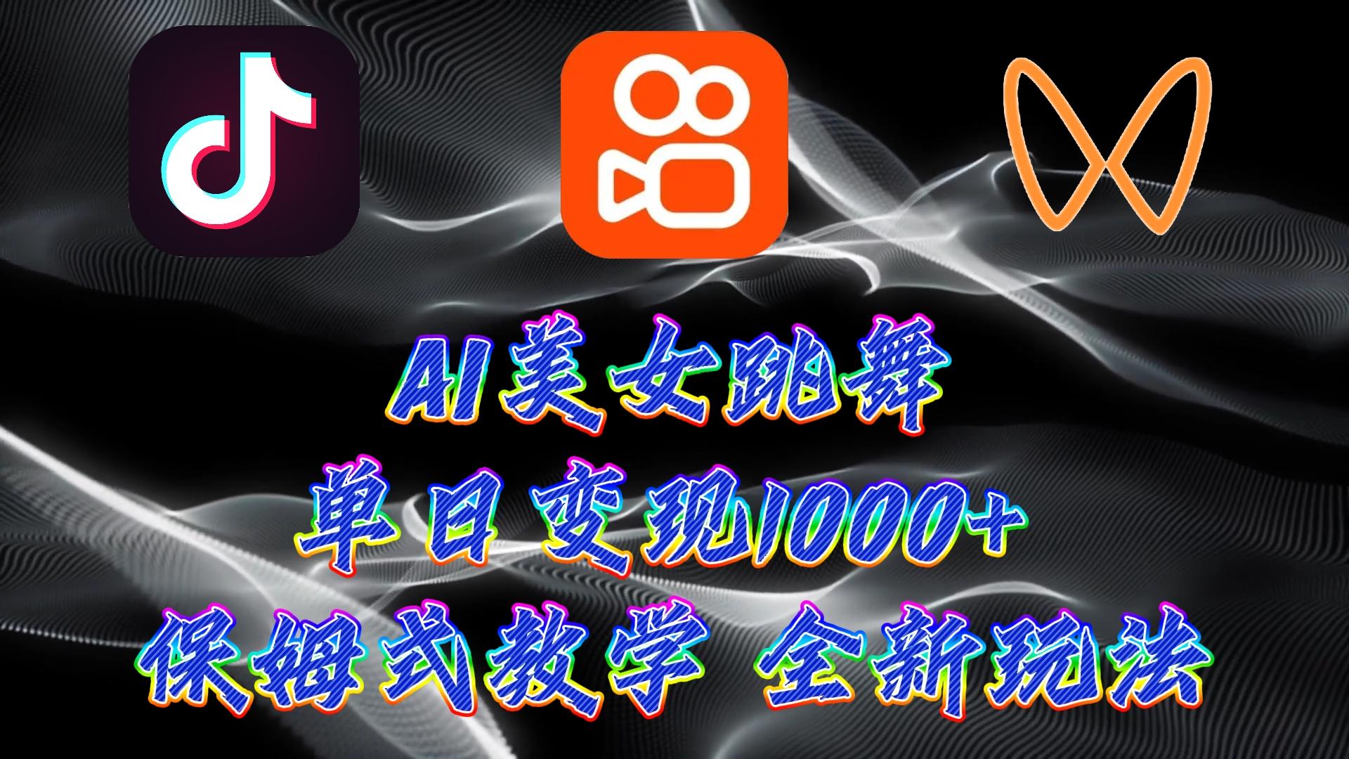 (9617期)最新AI美女跳舞项目，暴力变现，螺旋起号，操作简单，小白也能轻松上手-创薯资源