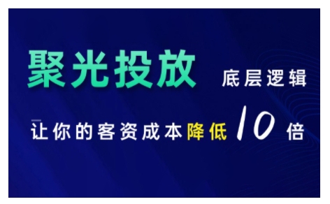 小红书聚光投放底层逻辑课，让你的客资成本降低10倍-创薯资源