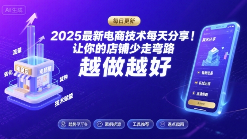 2025最新电商技术每天分享，让你的店铺少走弯路，越做越好(更新8月)-创薯资源