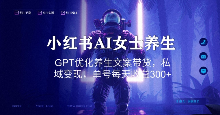小红书AI女士养生，GPT优化养生文案带货，私域变现，单号每天收益300+【揭秘】-创薯资源