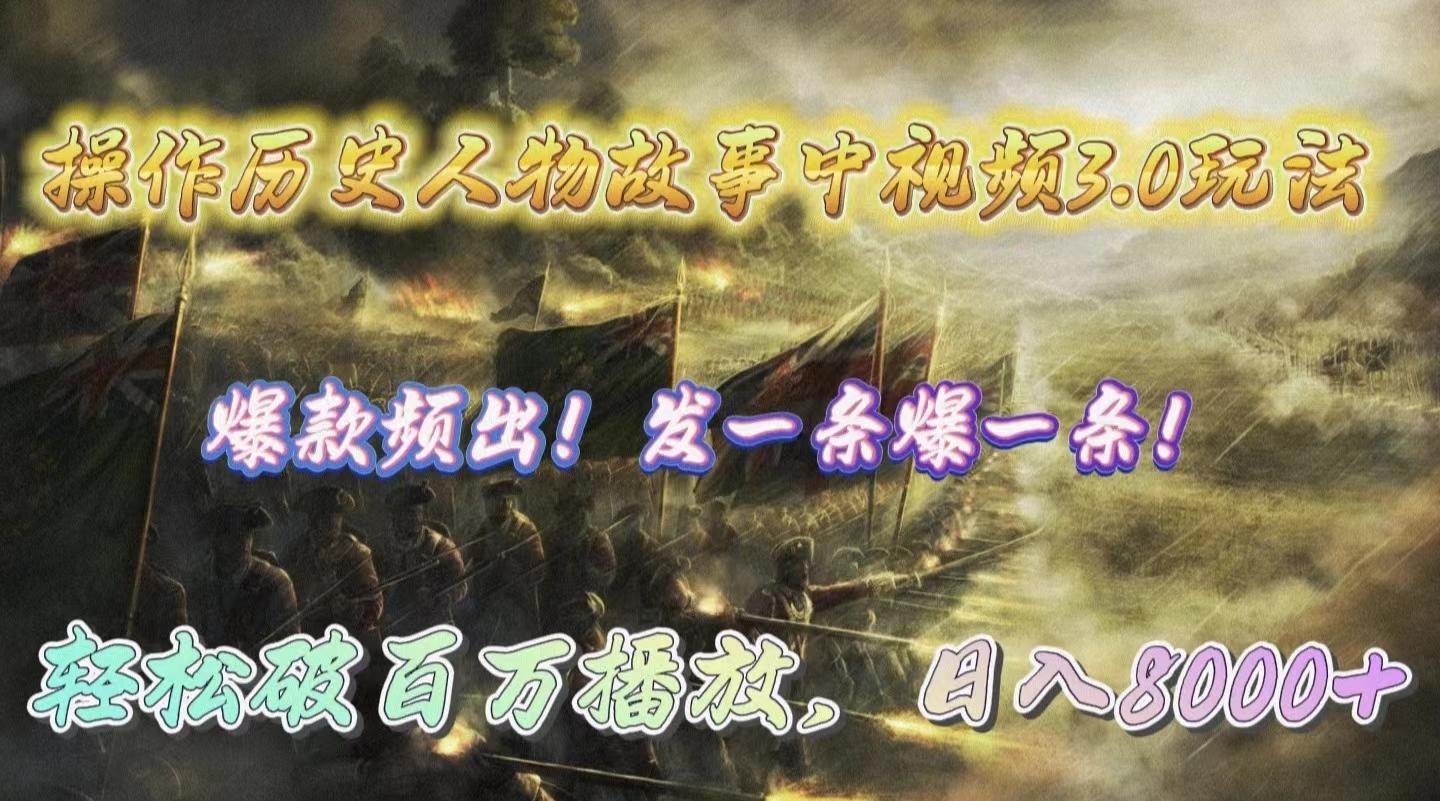 (9961期)操作历史人物故事中视频3.0玩法，发一条爆一条！轻松破百万播放，日入8000+-创薯资源