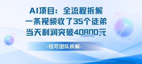 AI收徒变现闭环：一条视频收35人，日入1k+(附完整SOP)-创薯资源