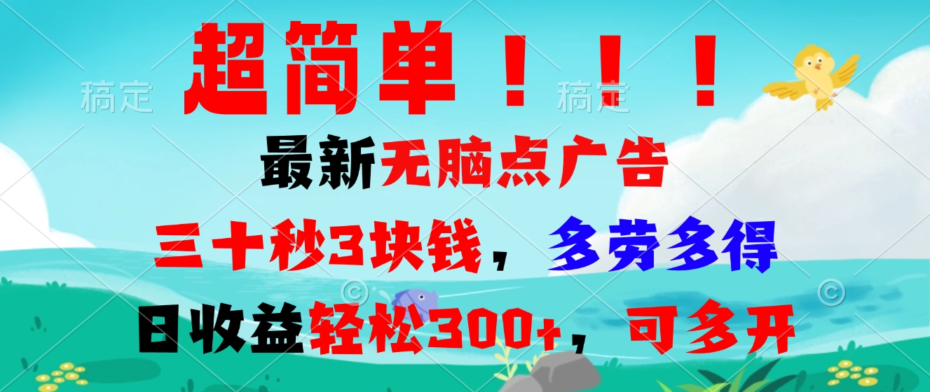 超简单最新无脑点广告项目，三十秒3块钱，多劳多得，日收益轻松300+，…-创薯资源