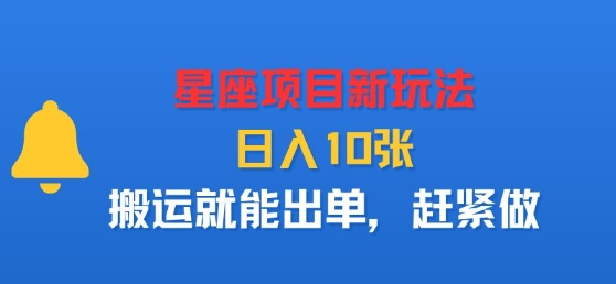 星座项目新玩法，日入多张，搬运就能出单，赶紧做-创薯资源