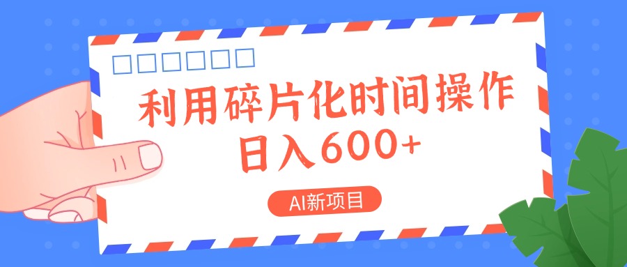 AI新项目，利用碎片化时间操作，日入一两张-创薯资源