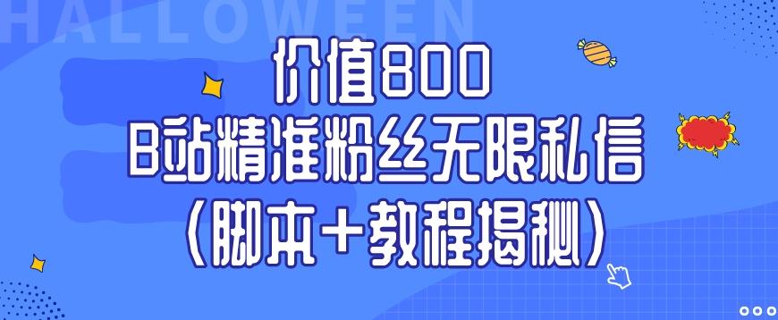 价值800 B站精准粉丝无限私信（脚本+教程揭秘）-创薯资源