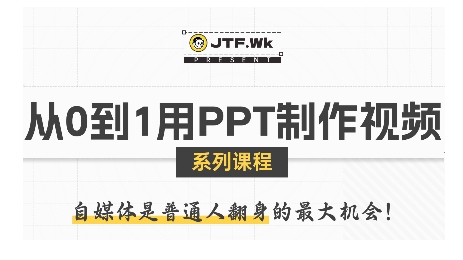 从0到1用PPT制作自媒体视频，带你零基础起步，用PPT打造吸睛自媒体视频-创薯资源