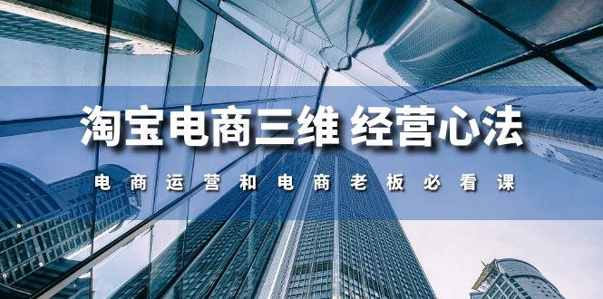 淘宝电商三维 经营心法：电商运营和电商老板必看课(59节课-创薯资源