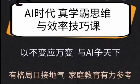 Ai时代真学霸思维与学习方法课，有格局且接地气，家庭教育有力参考-创薯资源