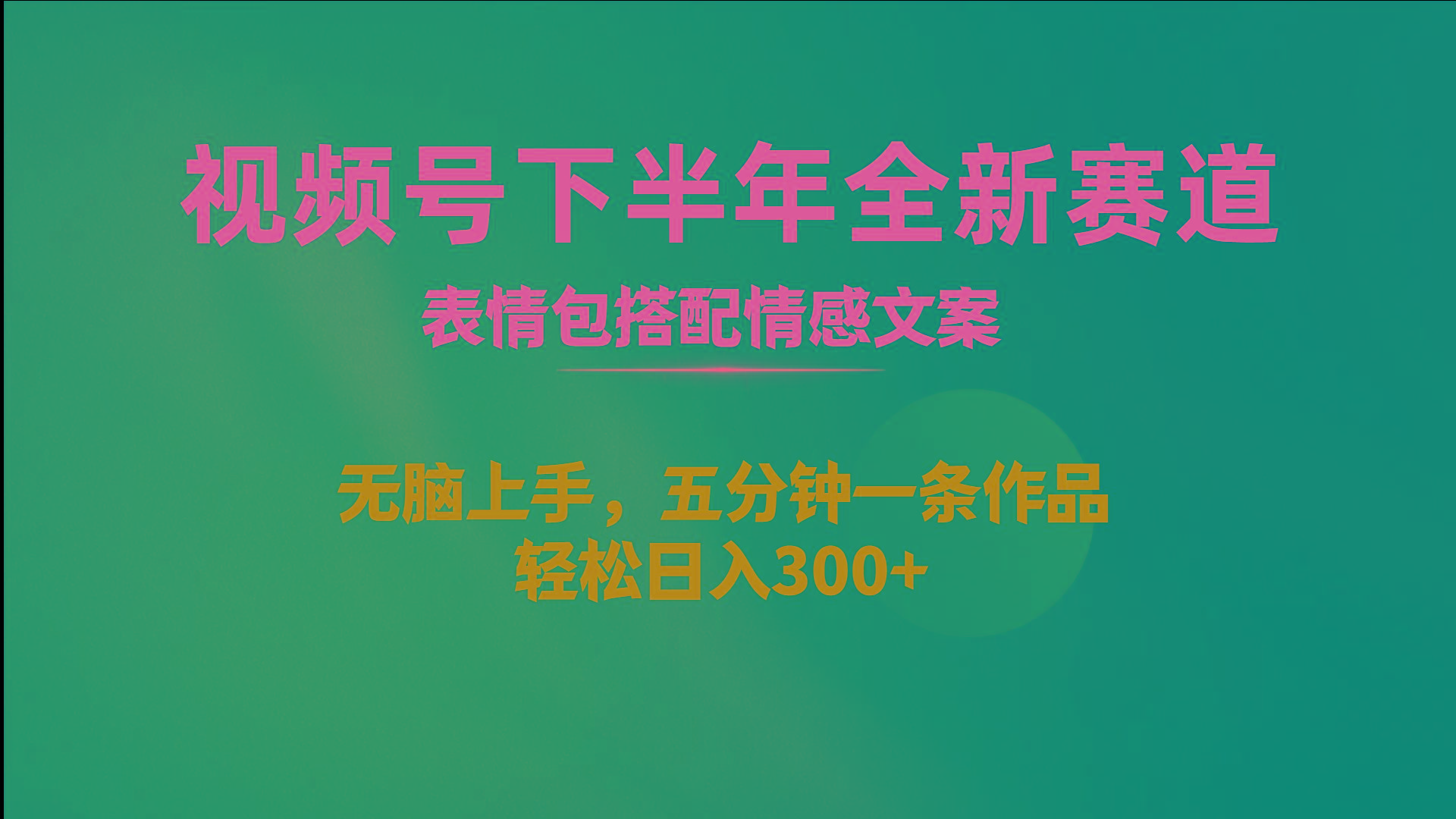 视频号下半年全新赛道，表情包搭配情感文案 无脑上手，五分钟一条作品…-创薯资源