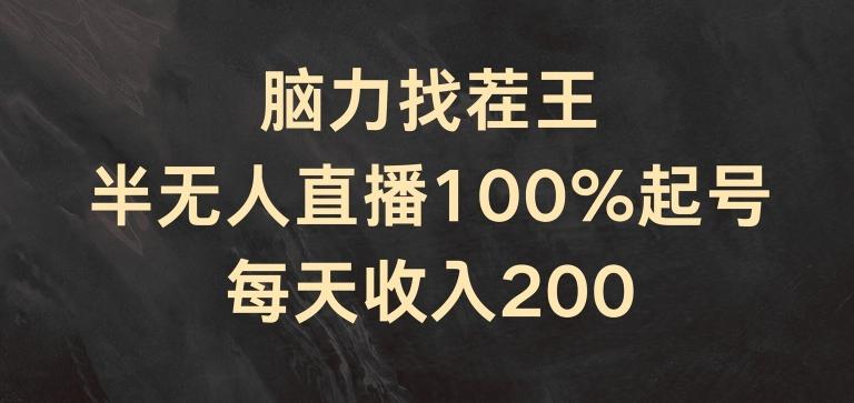 脑力找茬王，半无人直播100%起号，每天收入200+【揭秘】-创薯资源