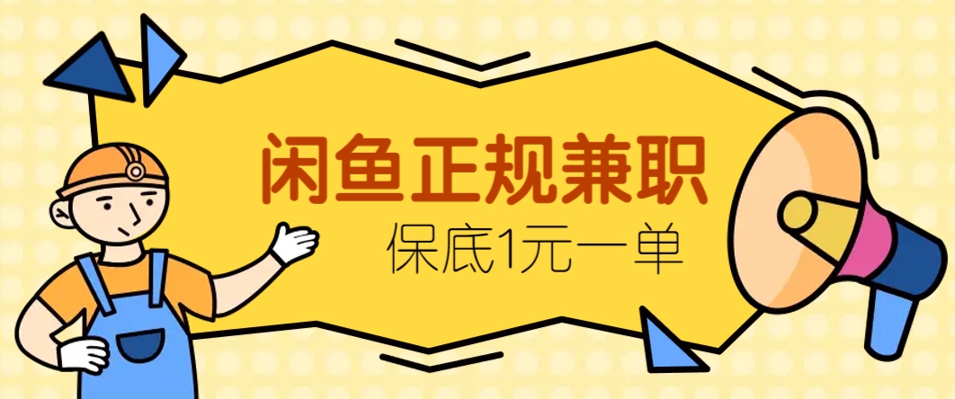闲鱼正规兼职，接单赚钱，平均一单收益10元+，保底1元一单。-创薯资源