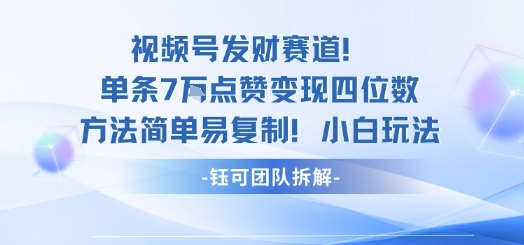 视频号发财赛道单条7W点赞变现四位数方法简单易复制小白玩法-创薯资源