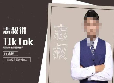 志叔讲tk运营变现课，tiktok跨境电商摸金校尉-创薯资源