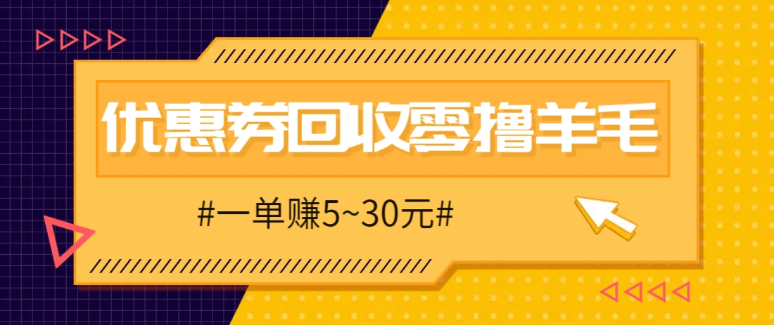 零撸项目，同程旅行优惠券回收，一单赚5~30元【保姆级教程】-创薯资源