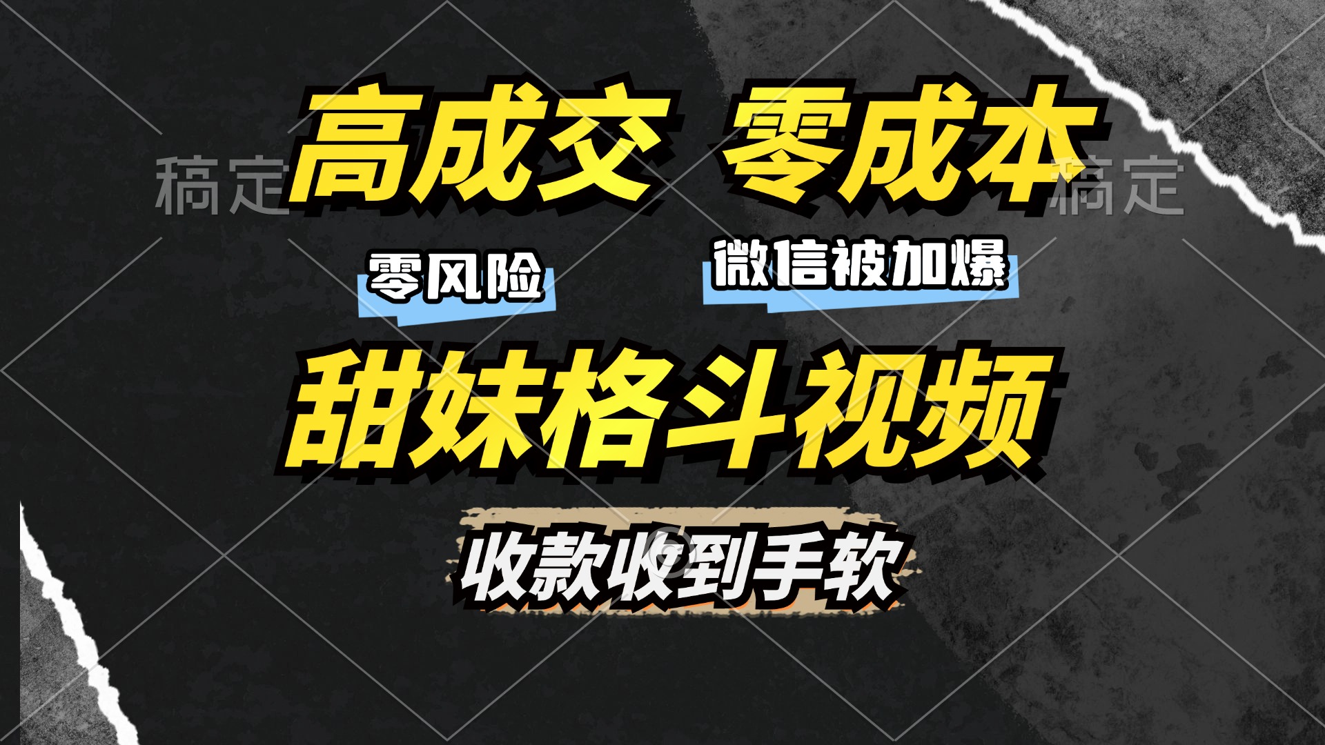 高成交零成本，售卖甜妹格斗视频，谁发谁火，加爆微信，收款收到手软-创薯资源